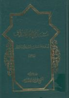مسند_الإمام_الصادق_عليه_السلام_ج01_الشيخ_عزيز_الله_العطاردي.pdf