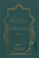 مسند_الإمام_الصادق_عليه_السلام_ج18_الشيخ_عزيز_الله_العطاردي.pdf