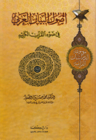 موسوعة_الدراسات_القرآنية_ج07_أصول_البيان_العربي_في_ضوء_القرآ.pdf