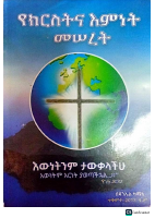የክርስትና_እምነት_መሠረት_በዶር_ዳንኤል_ካማኔ.pdf